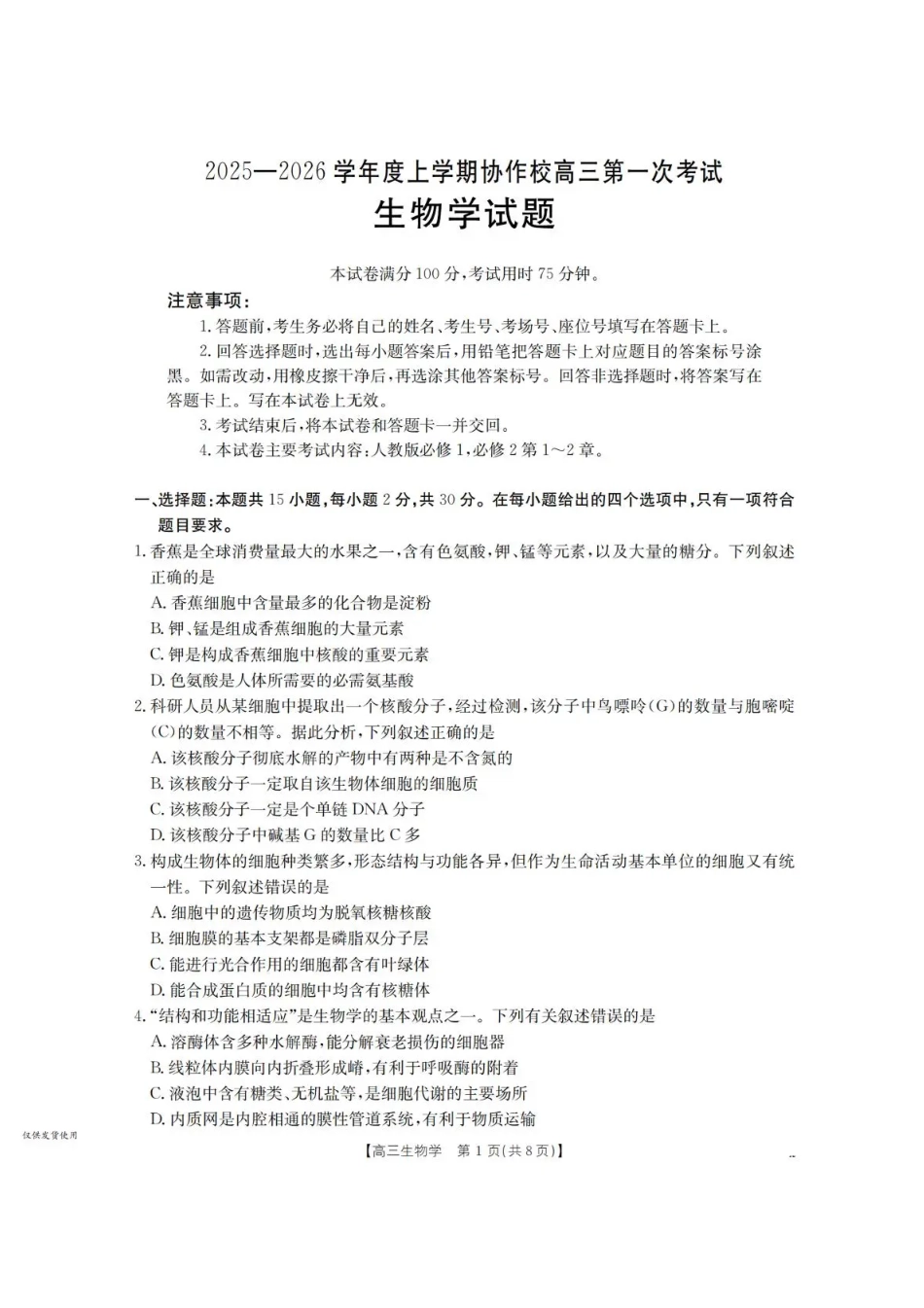 生物试卷(26-71C)+答案【黑吉辽蒙卷】辽宁省葫芦岛市、县2025-2026学年度上学期协作校高三年级第一次考试(26-71C).pdf_第1页