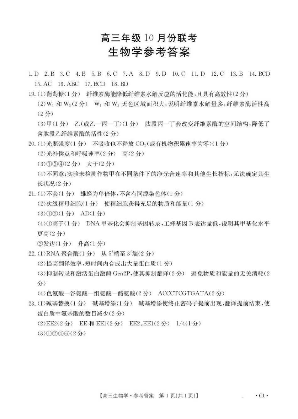 生物试卷(26-75C)答案河北省金太阳2026届高三年级十月份联考（26-75C）（0.27-0.28）.pdf_第1页