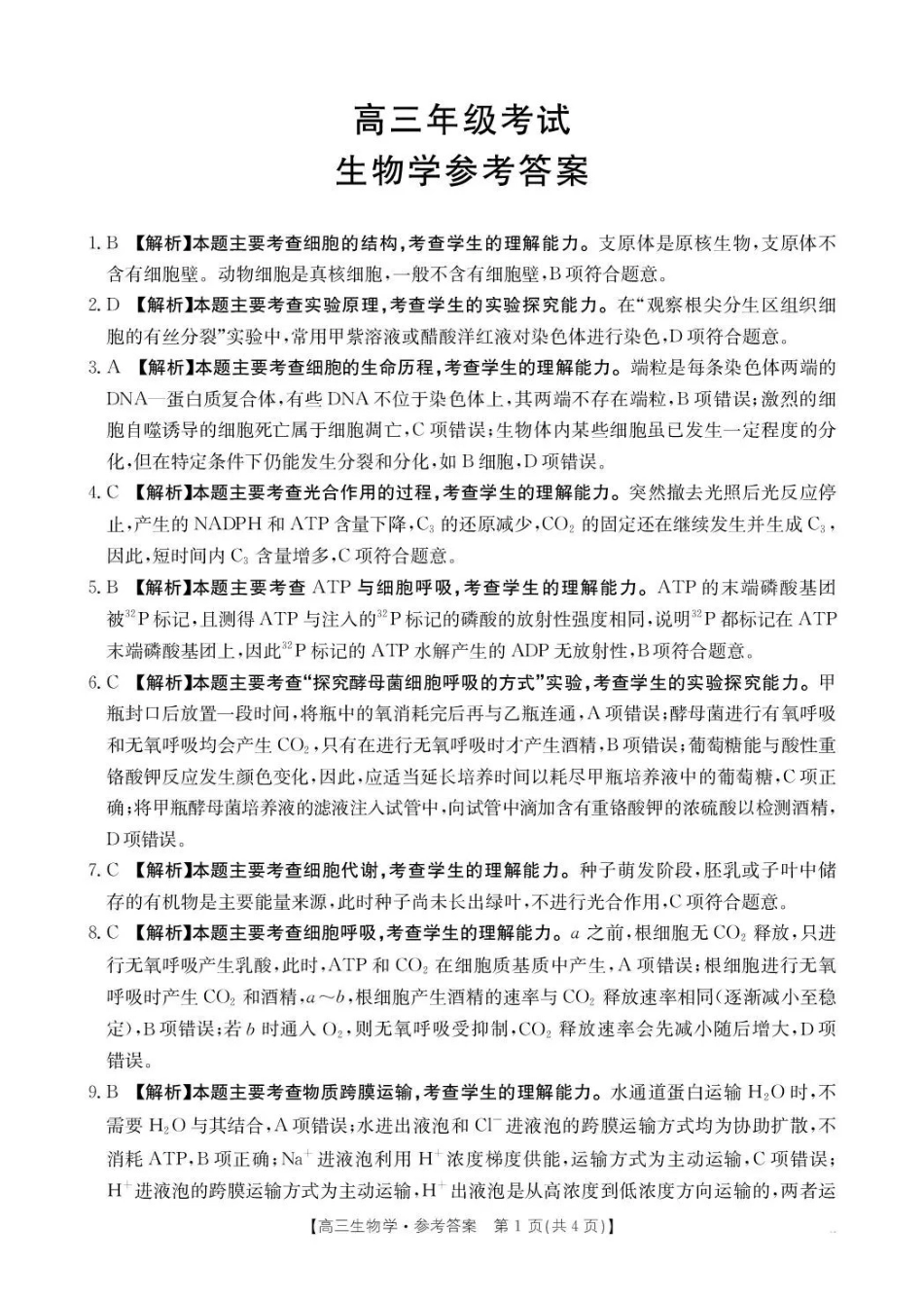 生物试卷(26-83C)答案金太阳26-83C2026届高三上学期0月联考(0.30-0.3).pdf_第1页