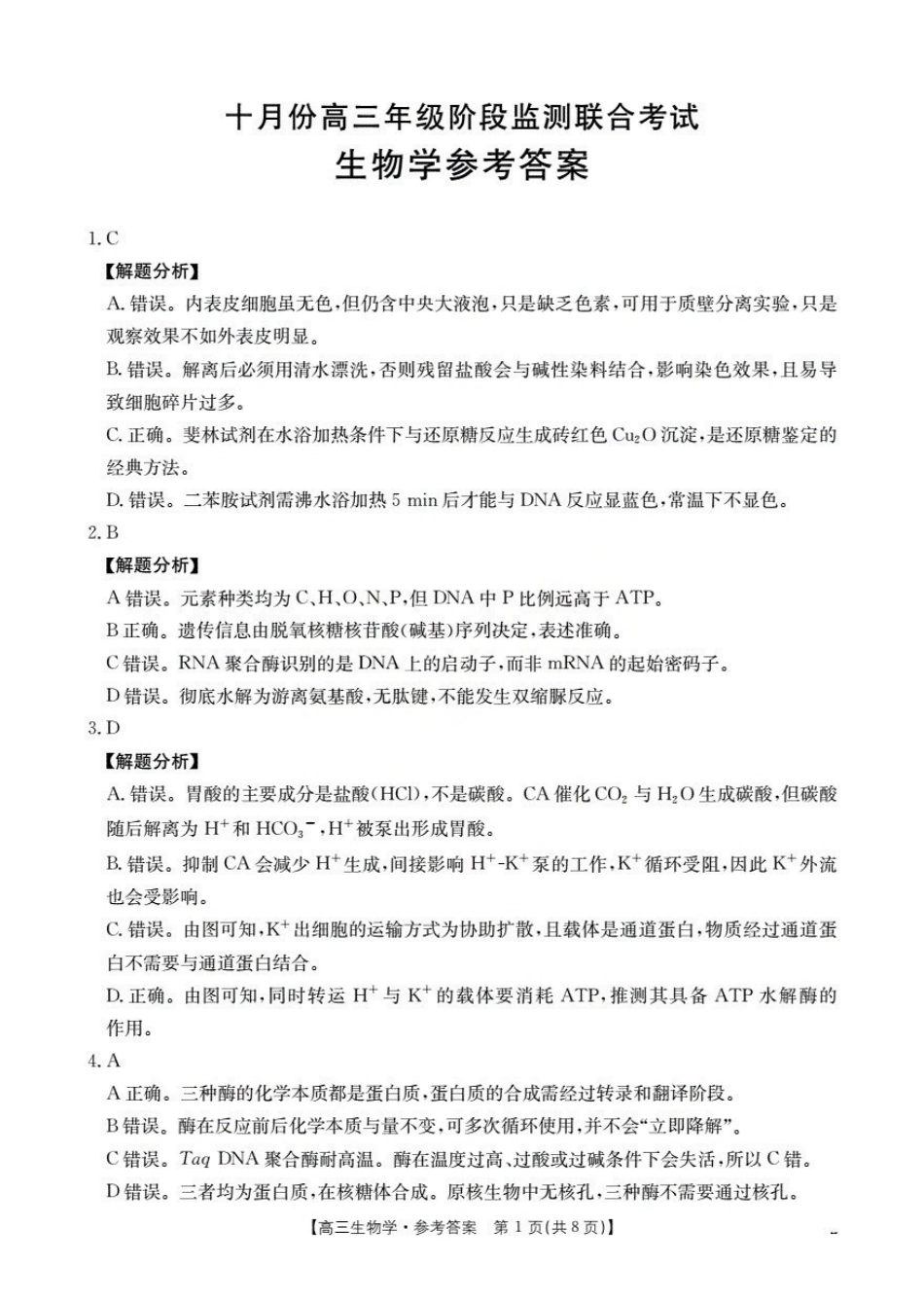 生物试卷(26-84C)答案湖北省金太阳部分学校2025-2026学年十月份高三年级阶段监测联合考试(26-84C)(0.30-0.3).pdf_第1页