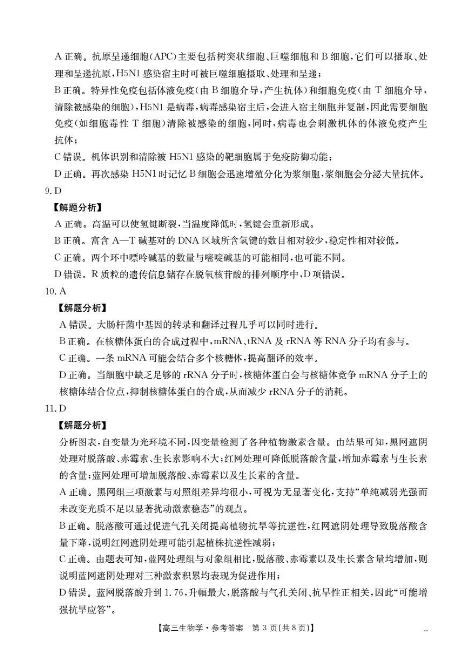 生物试卷(26-84C)答案湖北省金太阳部分学校2025-2026学年十月份高三年级阶段监测联合考试(26-84C)(0.30-0.3).pdf_第3页