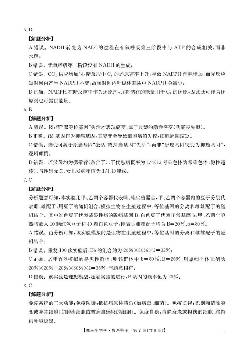 生物试卷(26-84C)答案金太阳26-84C2025-2026学年十月份高三年级阶段监测联合考试(0.30-0.3).pdf_第2页