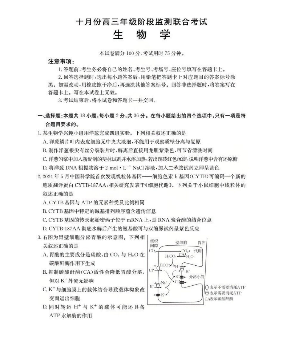 生物试卷(26-84C)湖北省金太阳部分学校2025-2026学年十月份高三年级阶段监测联合考试(26-84C)(0.30-0.3).pdf_第1页