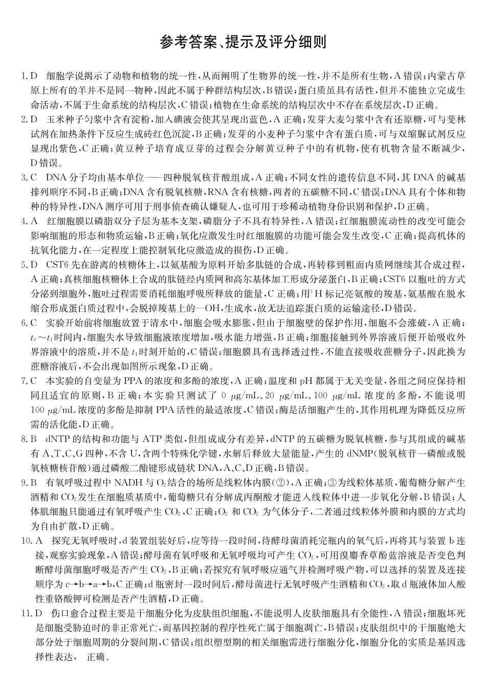 生物试卷(26-T-086C)(解析版)安徽省阜阳史太和中学2026届高三上学期第一次教学质量检测(26-T-086C)(0.20左右).pdf_第1页