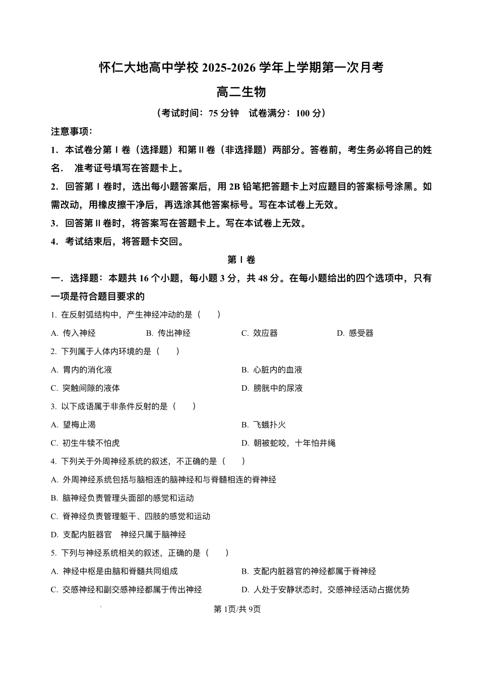 生物试卷(A卷)+答案【高二】山西省朔州市怀仁市大地高中学校2025-2026学年高二上学期第一次月考(0.5左右)).pdf_第1页