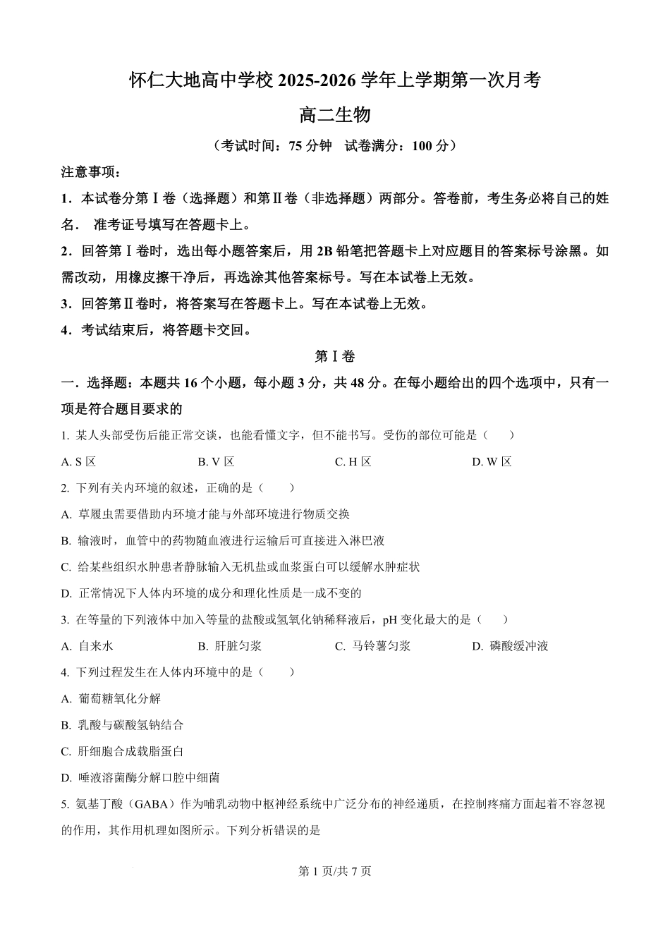 生物试卷(B卷)(原卷版)【高二】山西省朔州市怀仁市大地高中学校2025-2026学年高二上学期第一次月考(0.5左右)).pdf_第1页