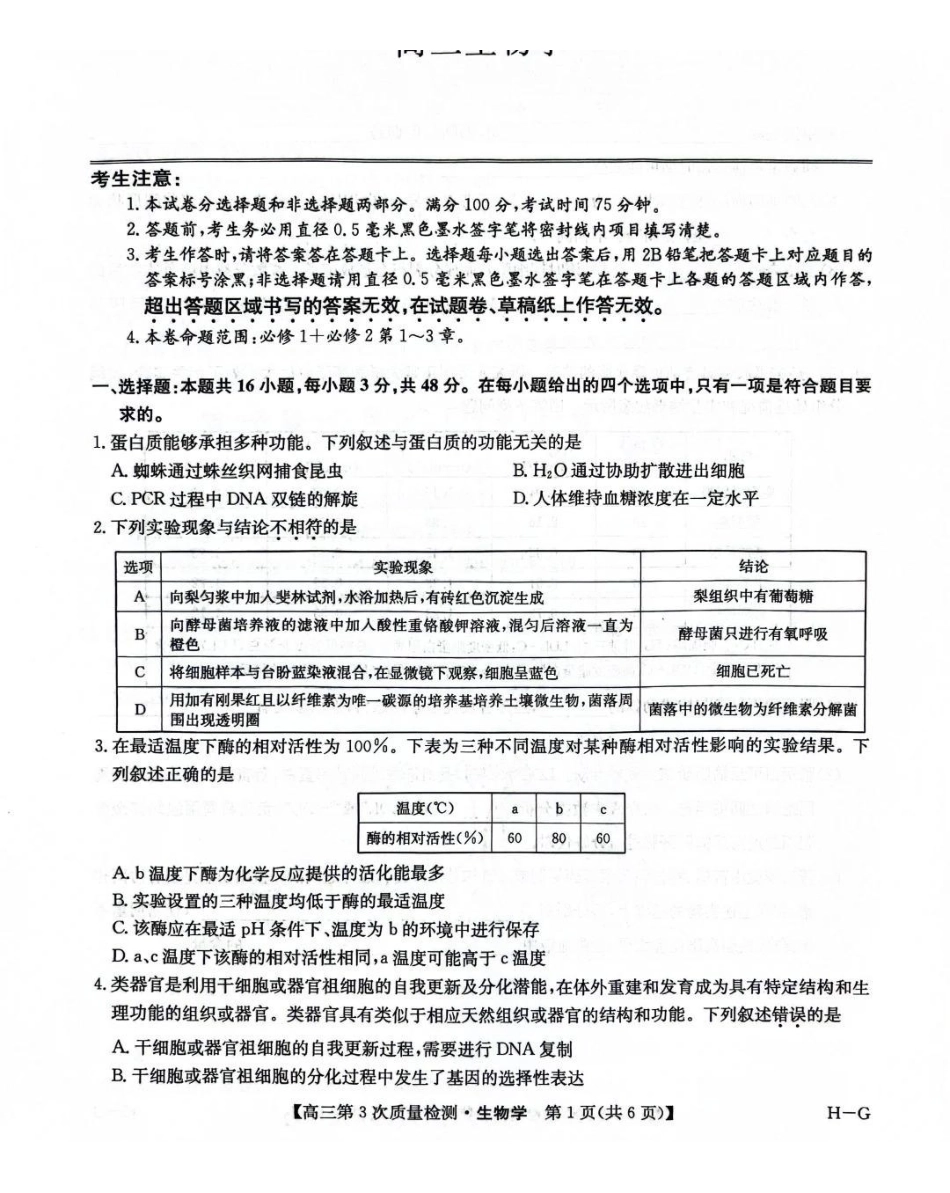 生物试卷(H-G)【甘肃卷】【九师联盟联考】河南省、甘肃省九师联盟2026届高三上学期月联考(.6-.7).pdf_第1页