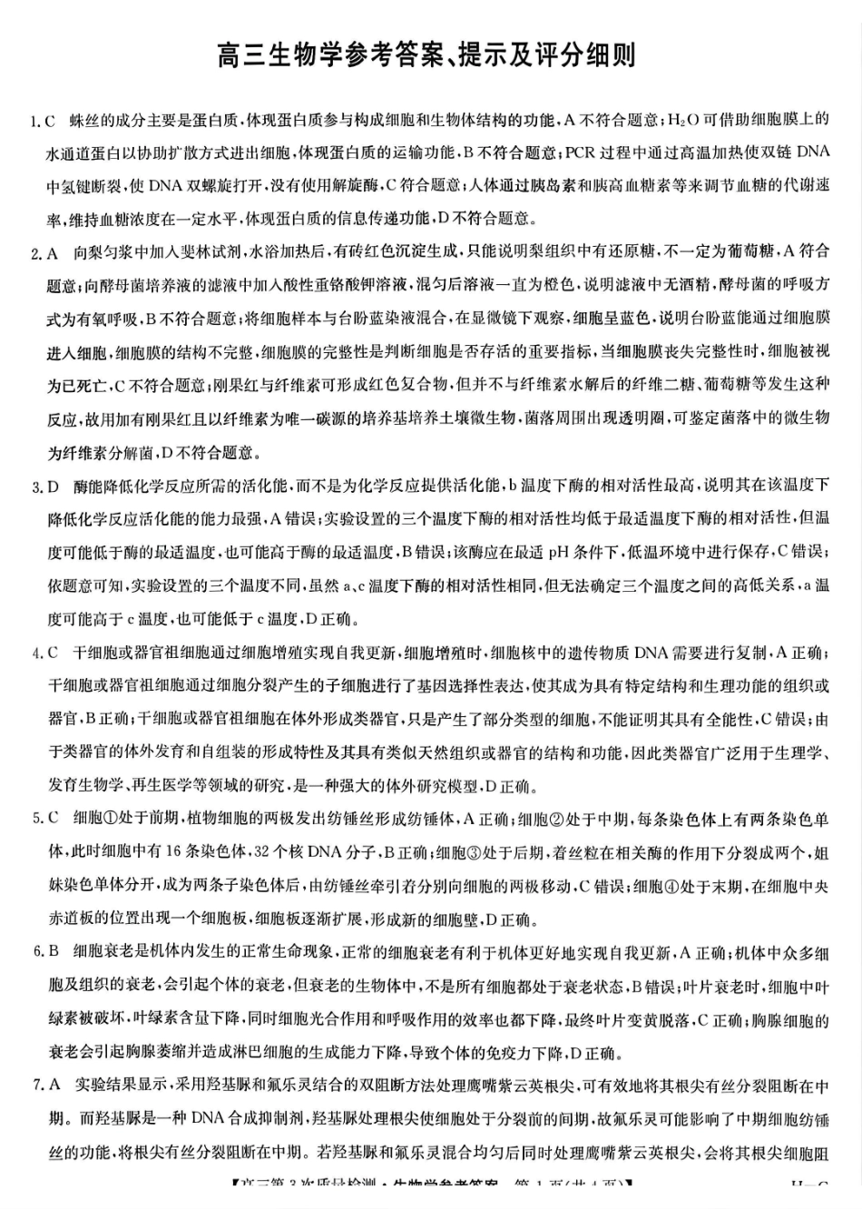 生物试卷(H-G)答案【多考区卷】九师联盟2026届高三上学期月联考(.6-.7).pdf_第1页