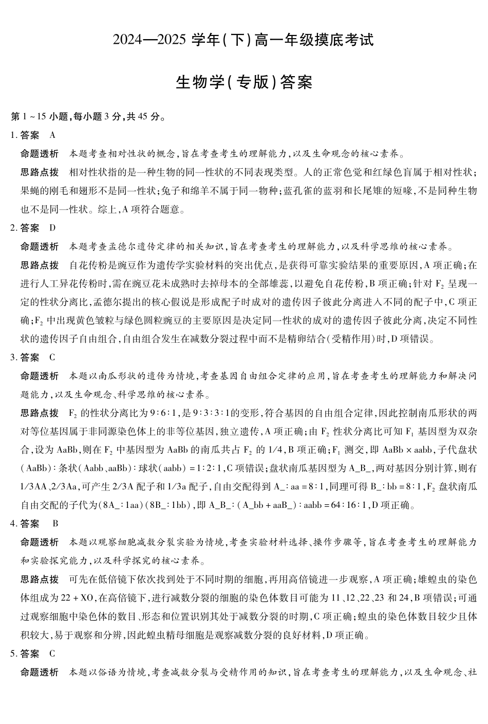 生物试卷（安徽专版）高一下期末考答案【高一下期末考】安徽省天一大联考2024-2025学年高一下学期6月期末摸底考试（6.9-6.20）.pdf_第1页