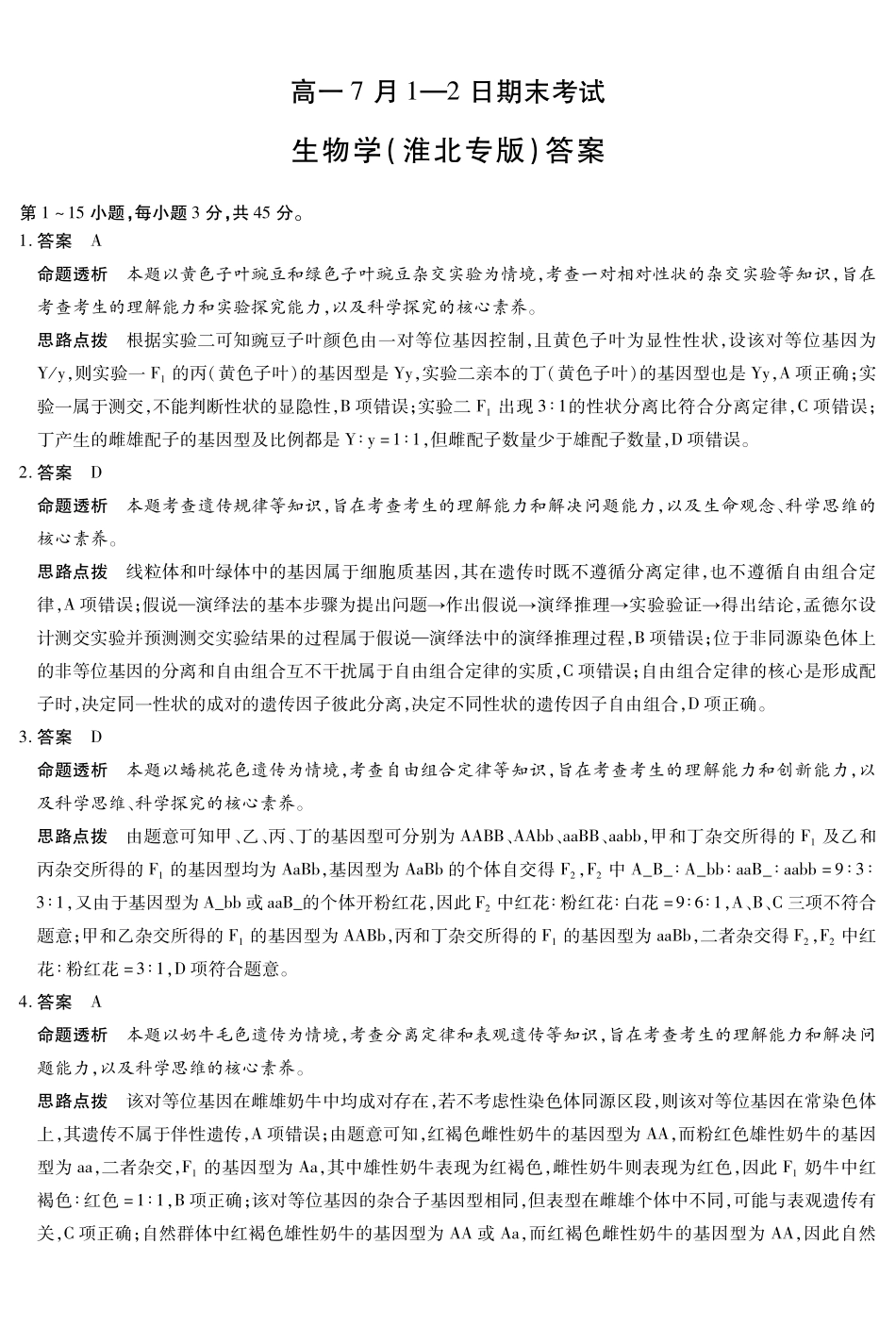 生物试卷（淮北专版）答案【高一下期末联考】安徽省天一大联考2025年7月-2日高一7月期末考试（7.-7.2）.pdf_第1页