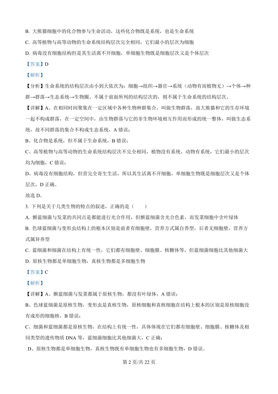 生物试卷(解析版)【黑吉辽蒙卷】【高一】辽宁省沈阳市第一二〇中学2025-2026学年度上学期高一年级第一次质量检测(0.8-0.9).pdf_第2页