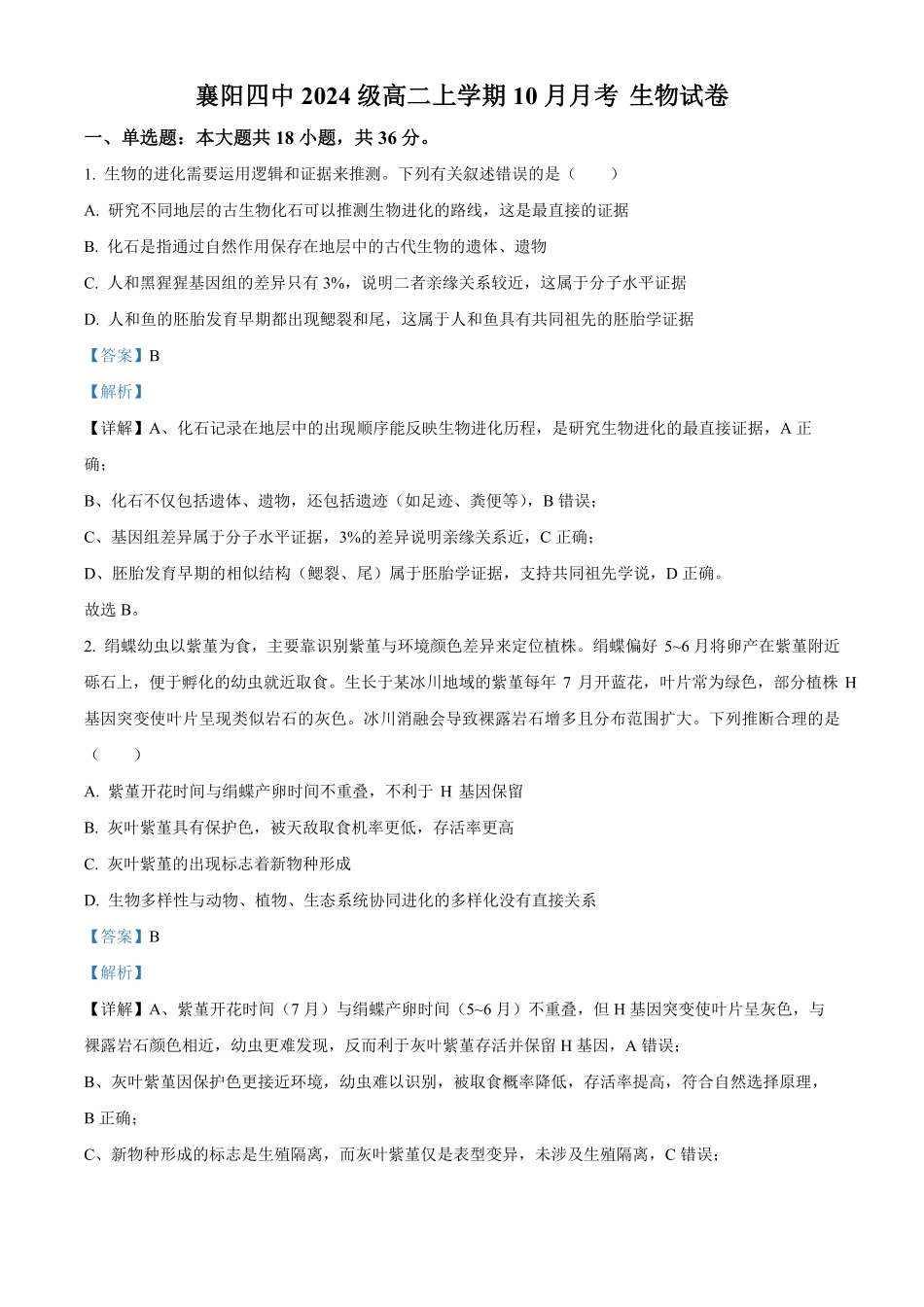 生物试卷(解析版)【湖北名校】【高二】湖北省襄阳市第四中学2024级(2027届)高二上学期0月月考(0.5左右).pdf_第1页