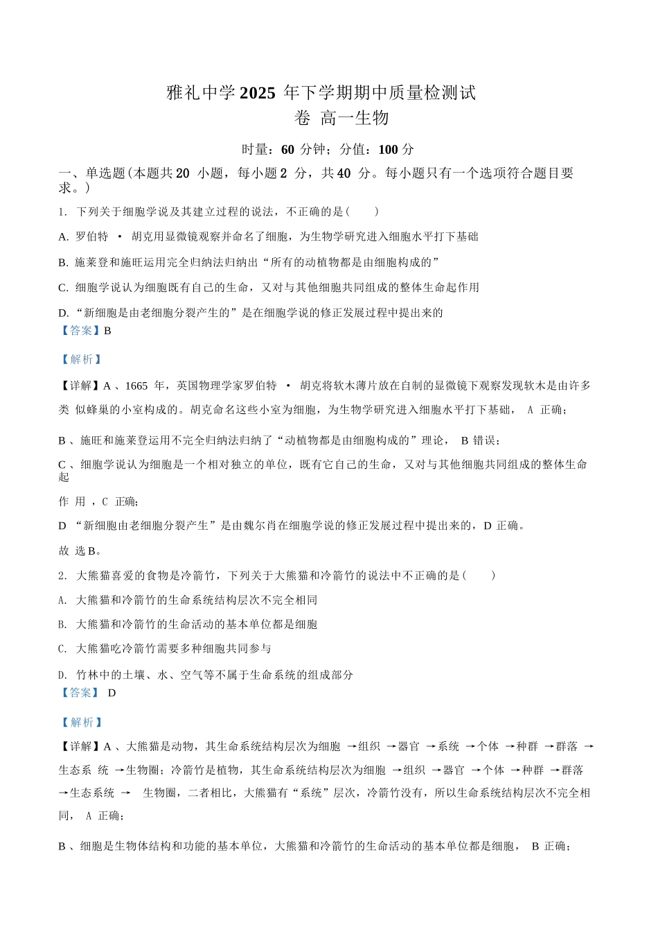 生物试卷(解析版)【全国5强校】【高一】湖南省长沙市雅礼中学2025-2026学年高一上学期期中考试(11.10-11.11).docx_第1页