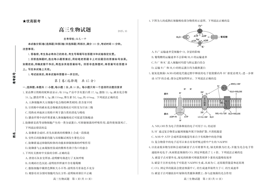 生物试卷(清晰版)山东省德州市（优高联考）2026届高三年级期中上学期教学质量检测考试(11.12-11.14).pdf_第1页