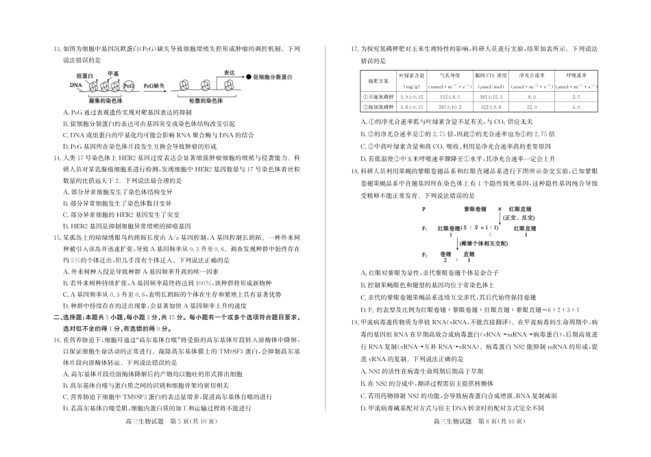 生物试卷(清晰版)山东省德州市（优高联考）2026届高三年级期中上学期教学质量检测考试(11.12-11.14).pdf_第3页