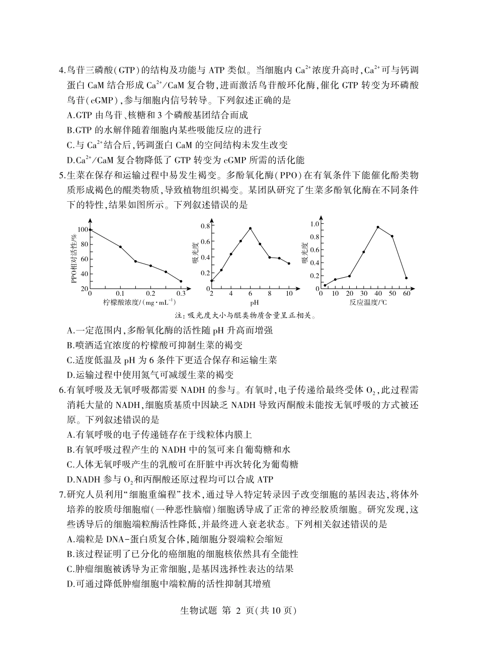 生物试卷(清晰版)山东省临沂市（北京时代凤凰研究院）2026届高三年级教学质量检测考试(期中)(11.12-11.14).pdf_第2页