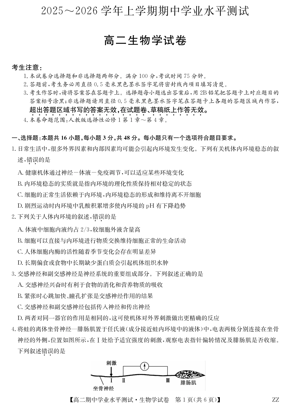 生物试卷(下标ZZ)河南省郑州市八校联盟2025-2026学年高二上学期11月期中学业水平测试考试(下标ZZ)（11.20-11.21）.pdf_第1页