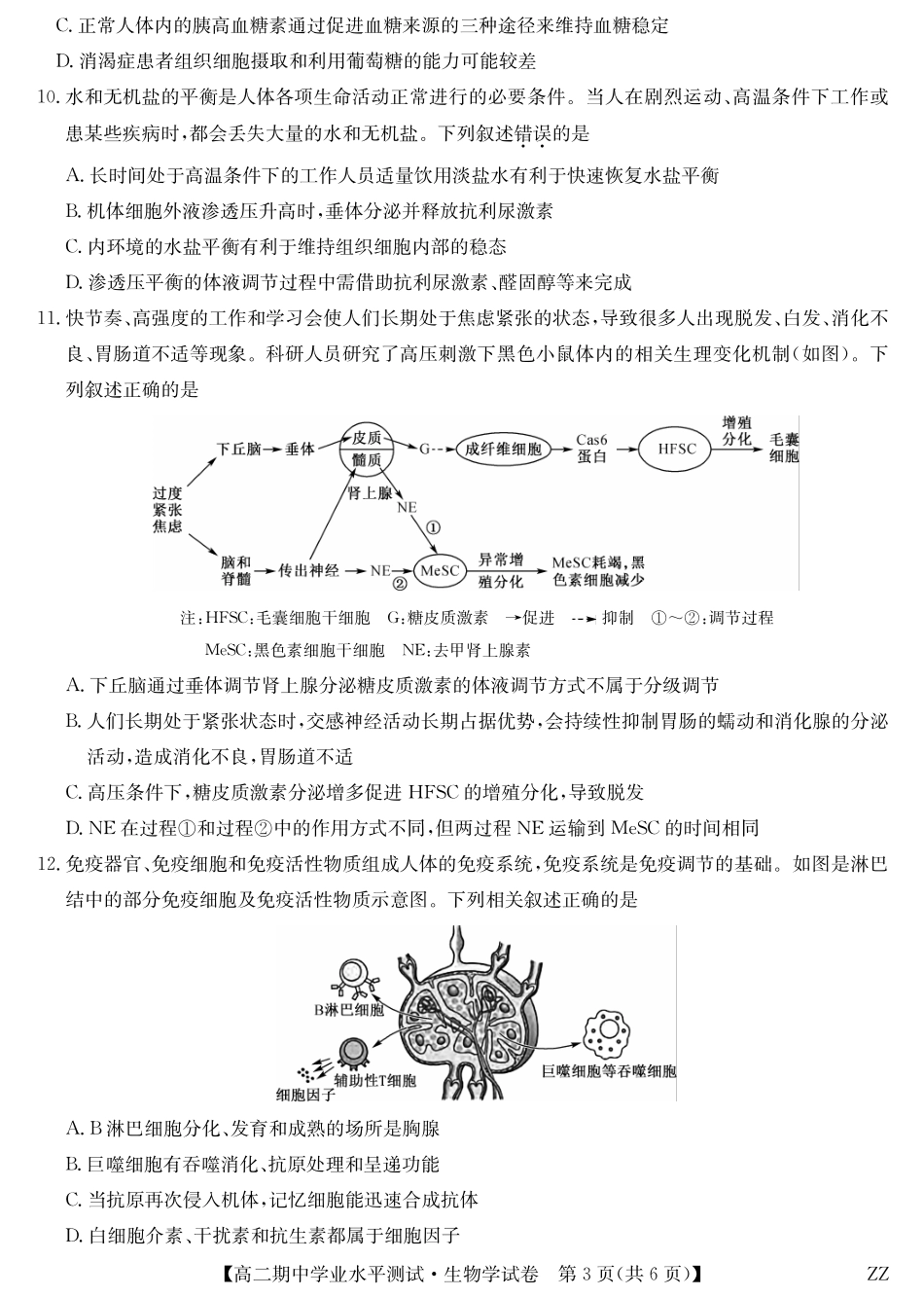 生物试卷(下标ZZ)河南省郑州市八校联盟2025-2026学年高二上学期11月期中学业水平测试考试(下标ZZ)（11.20-11.21）.pdf_第3页