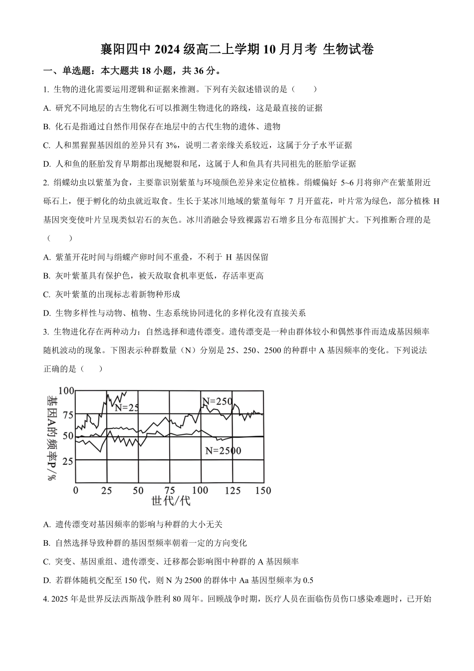 生物试卷(原卷版)【湖北名校】【高二】湖北省襄阳市第四中学2024级(2027届)高二上学期0月月考(0.5左右).pdf_第1页