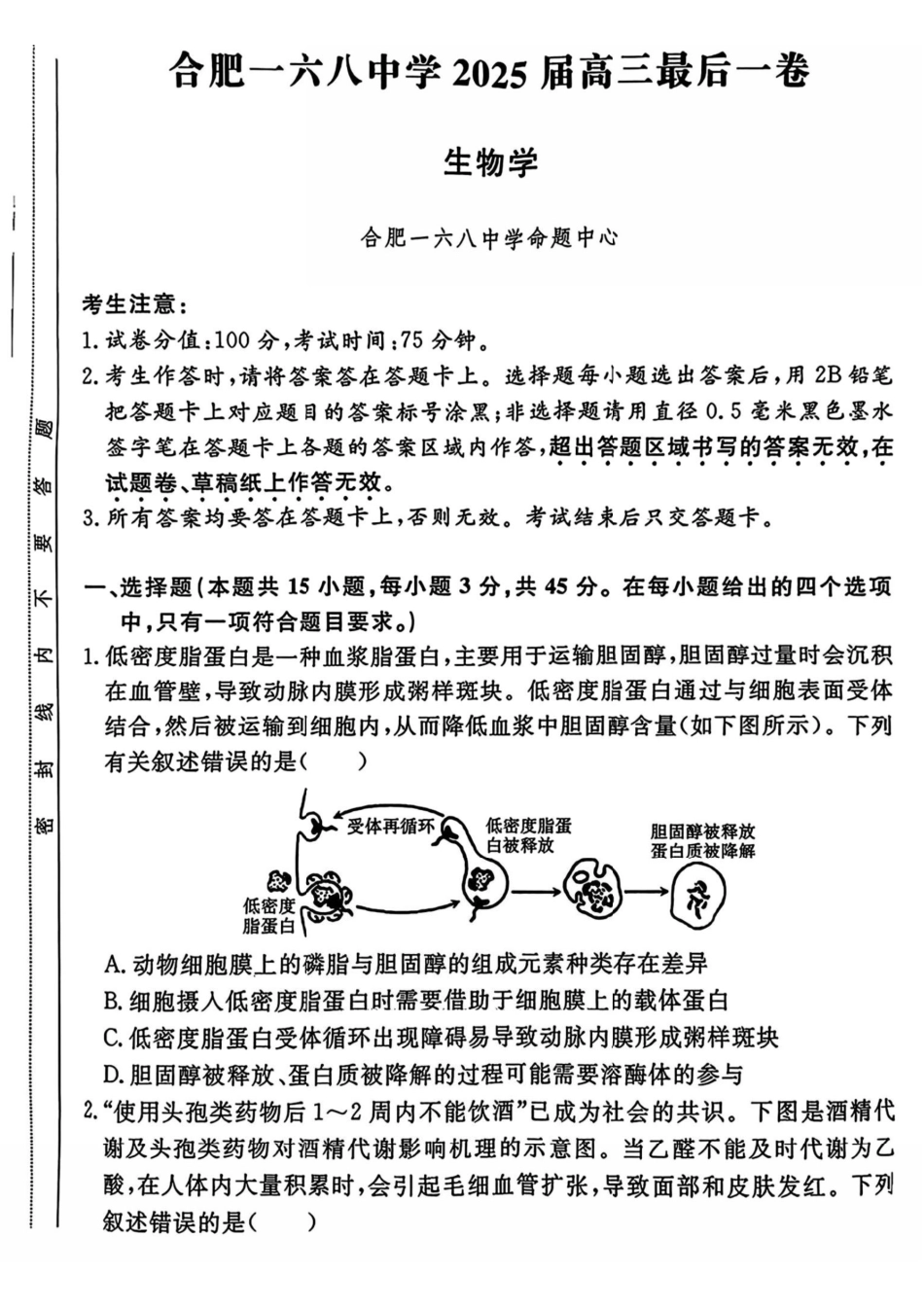 生物试卷【Top35强校】安徽省合肥一六八中学2025届高三最后一卷(耀正(优+)文化)(5.29-5.30).pdf_第1页
