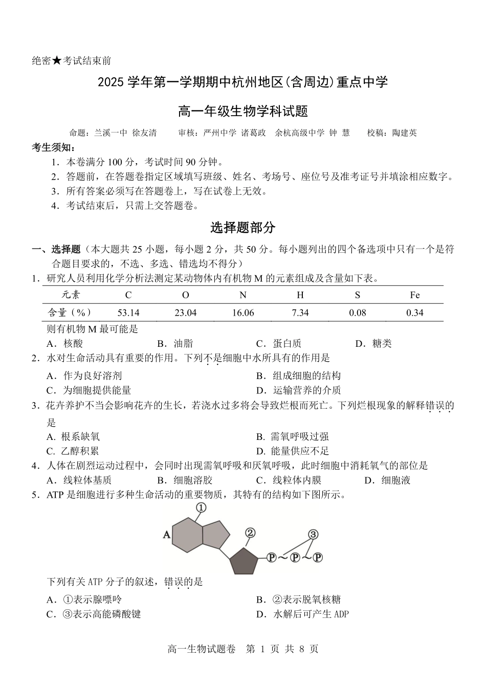 生物试卷【高一】浙江省杭州市地区(含周边)重点中学2025学年第一学期高一年级期中考试(11.10-11.12).pdf_第1页