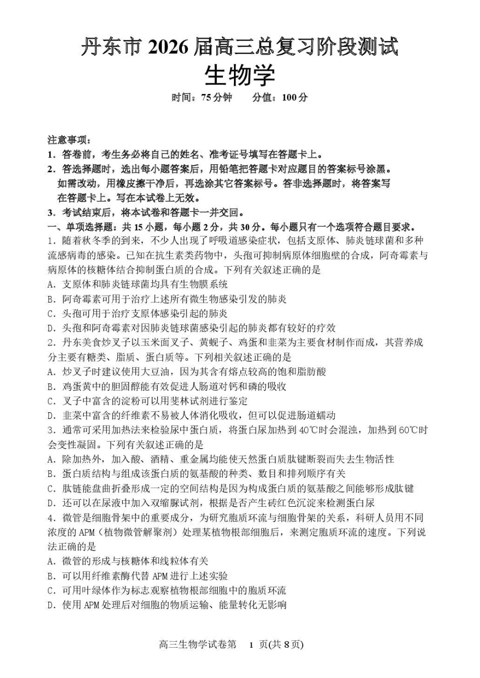 生物试卷【黑吉辽蒙卷】辽宁省丹东市2026届高三总复习阶段测试(.5-.6).pdf_第1页