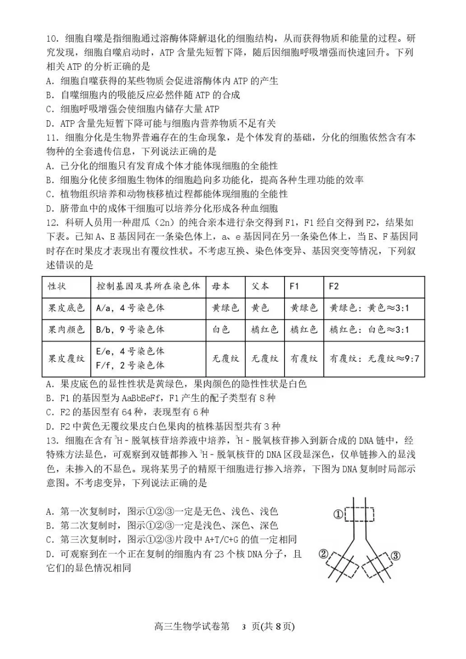 生物试卷【黑吉辽蒙卷】辽宁省丹东市2026届高三总复习阶段测试(.5-.6).pdf_第3页