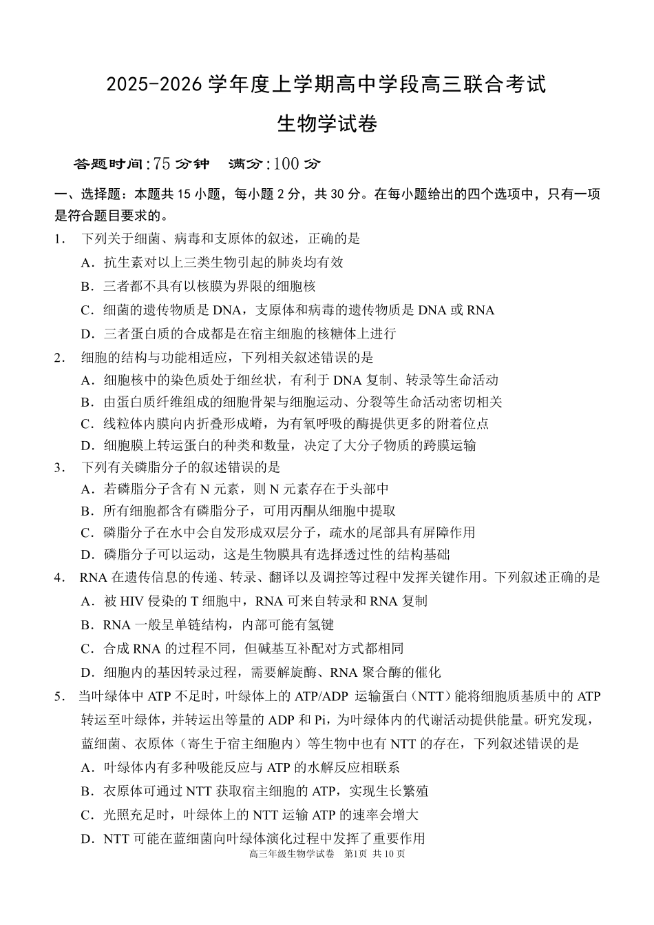 生物试卷【黑吉辽蒙卷】辽宁省沈阳市东北育才学校等校2025-2026学年度上学期2026届高三0月联合考试（0.7-0.8）.pdf_第1页