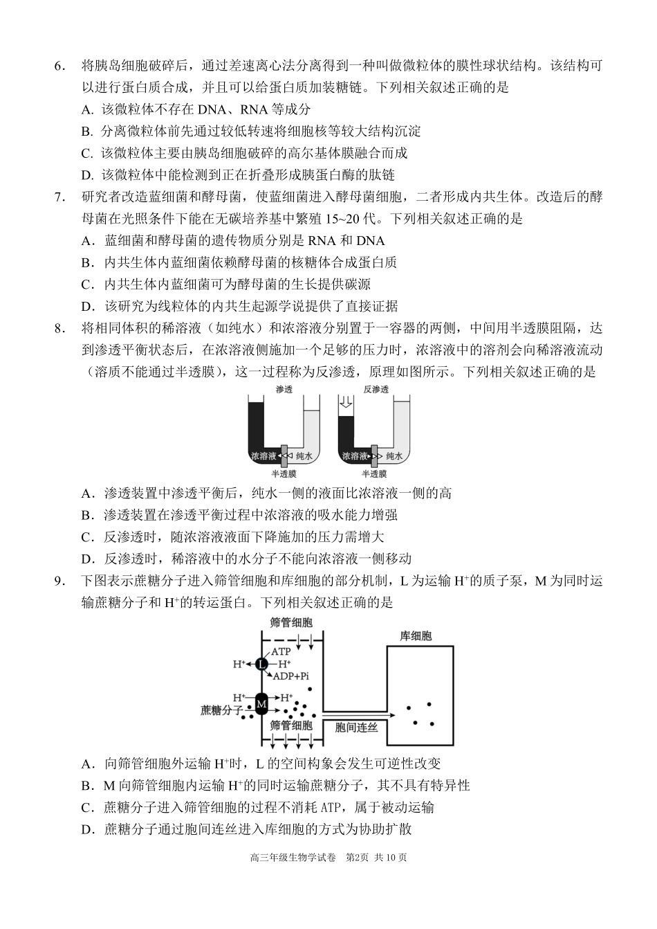 生物试卷【黑吉辽蒙卷】辽宁省沈阳市东北育才学校等校2025-2026学年度上学期2026届高三0月联合考试（0.7-0.8）.pdf_第2页