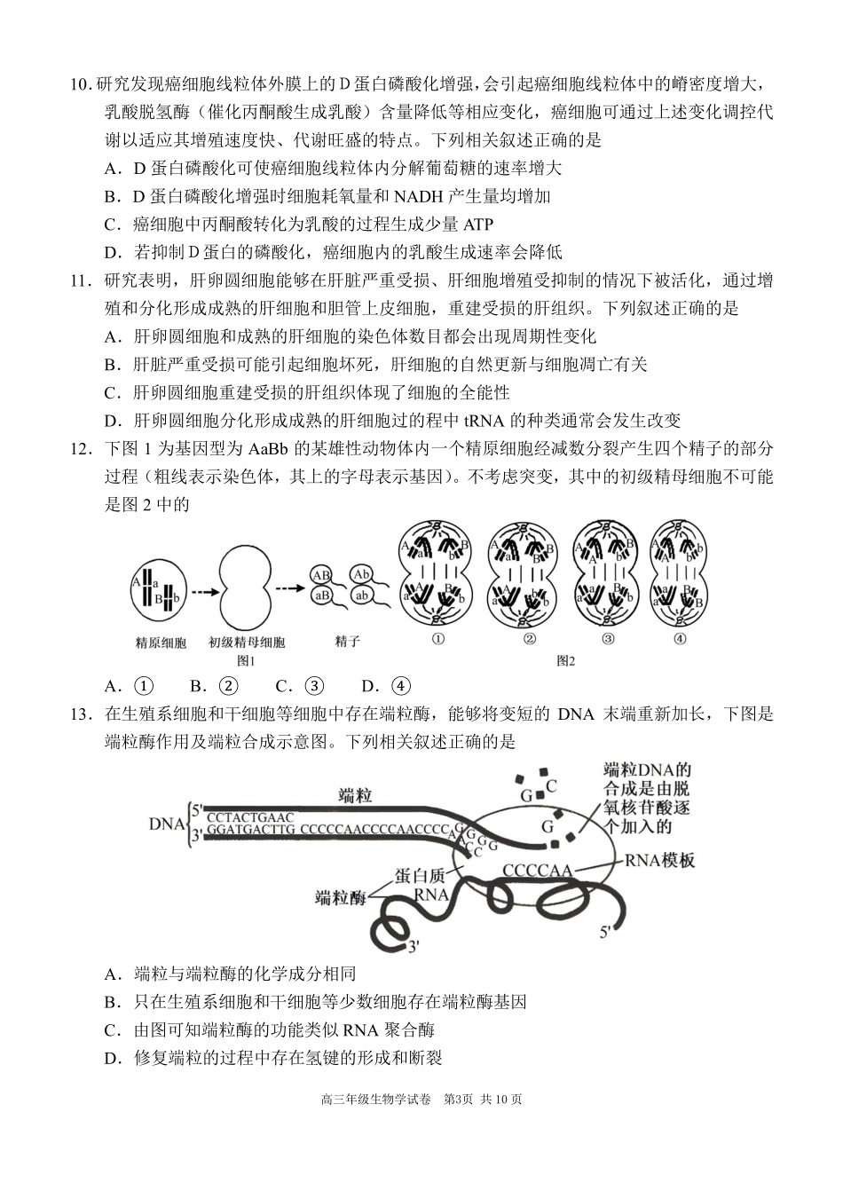 生物试卷【黑吉辽蒙卷】辽宁省沈阳市东北育才学校等校2025-2026学年度上学期2026届高三0月联合考试（0.7-0.8）.pdf_第3页