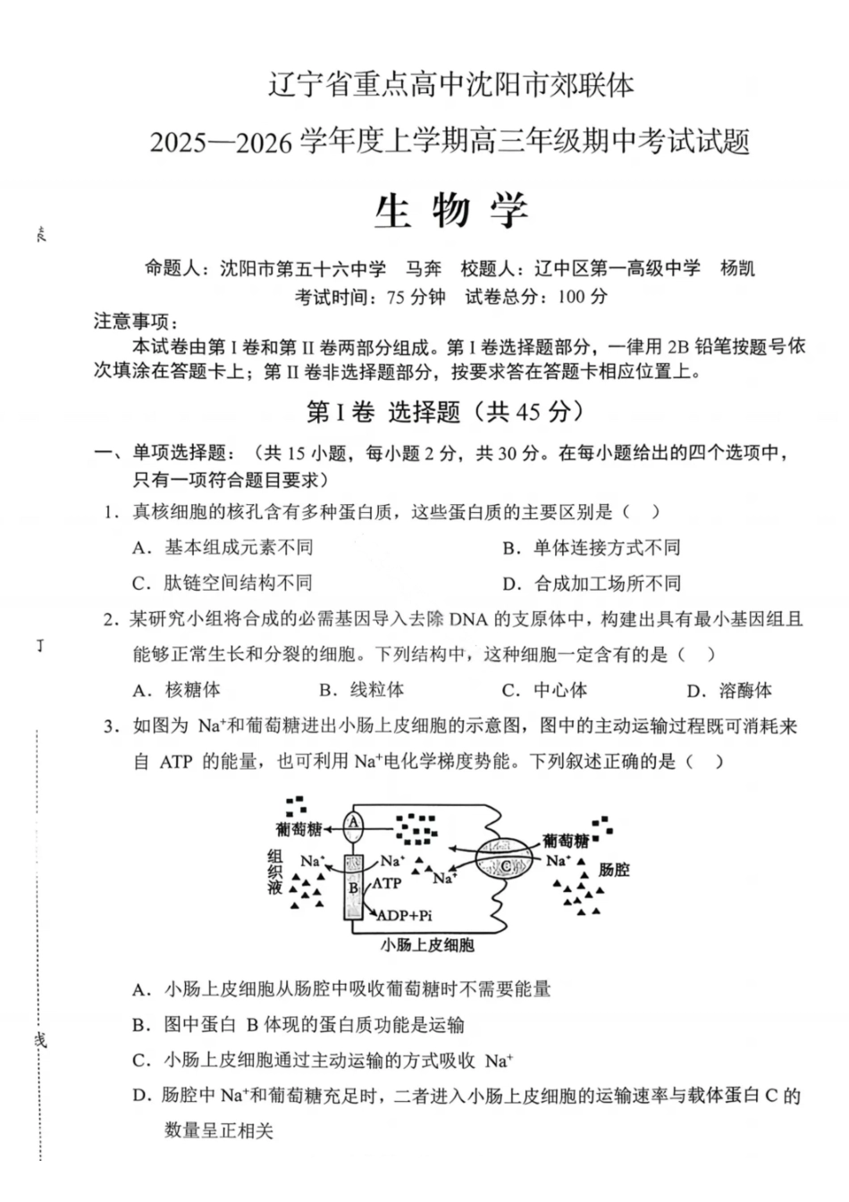 生物试卷【黑吉辽蒙卷】辽宁省重点高中沈阳市郊联体2025-2026学年度上学期高三年级期中考试(.2-.3).pdf_第1页