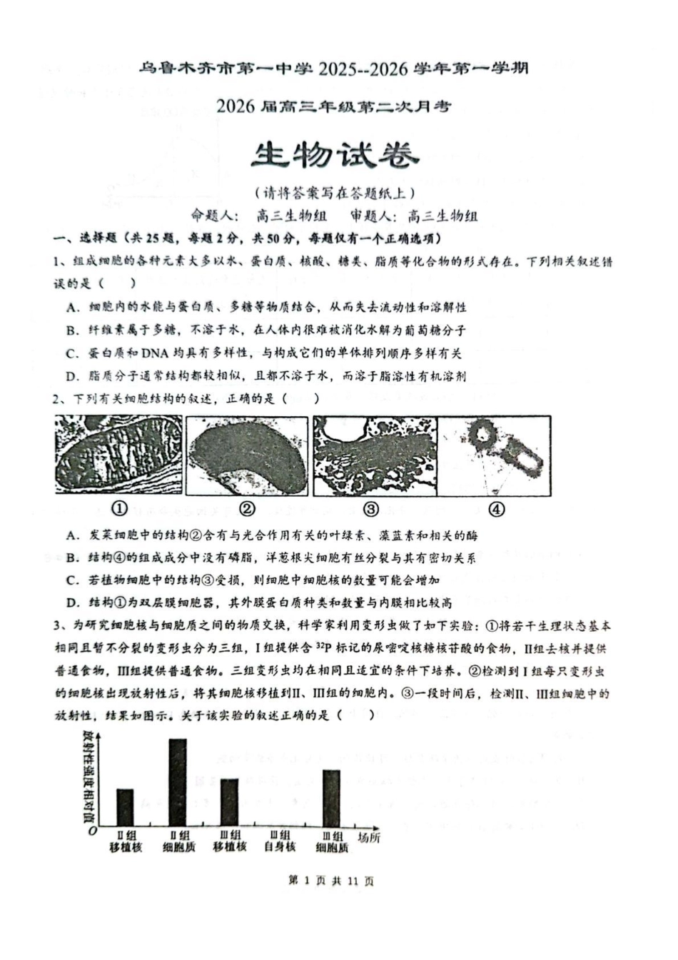 生物试卷【旧高考卷】新疆乌鲁木齐市第一中学2025--2026学年第一学期2026届高三年级第二次月考(0.20左右).pdf_第1页