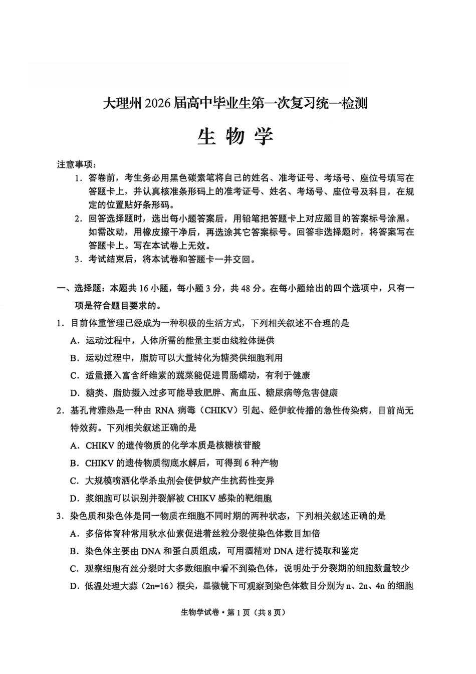 生物试卷【云南卷】云南省大理州2026届高中毕业生第一次复习统一检测(大理州一统)(11.12-11.14).pdf_第1页