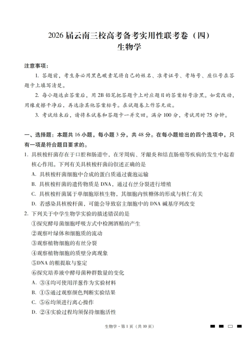 生物试卷【云南卷】云南省三校2026届高三高考备考实用性联考卷(四)(11.13-11.14).pdf_第1页