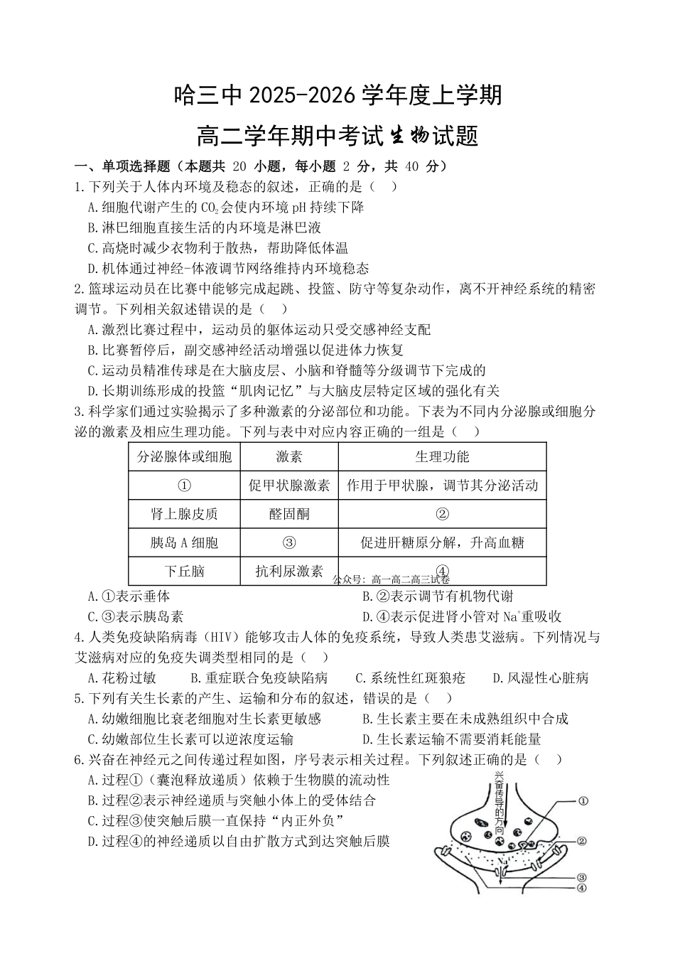 生物试卷+答案【黑吉辽蒙卷】【高二】黑龙江省哈三中2025-2026学年度上学期高二学年期中考试(.6-.7).pdf_第1页