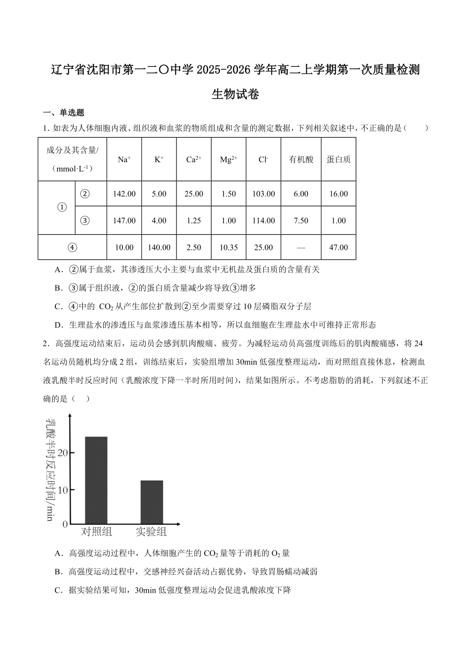 生物试卷+答案【黑吉辽蒙卷】【高二】辽宁省沈阳市第一二〇中学2025-2026学年高二上学期第一次质量检测(0.8-0.9).pdf_第1页