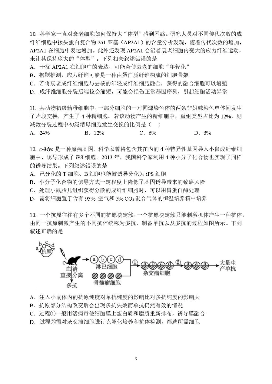生物试卷+答案【黑吉辽蒙卷】黑龙江省龙东十校联盟2026届高三上学期期中考试(.4-.5).pdf_第3页