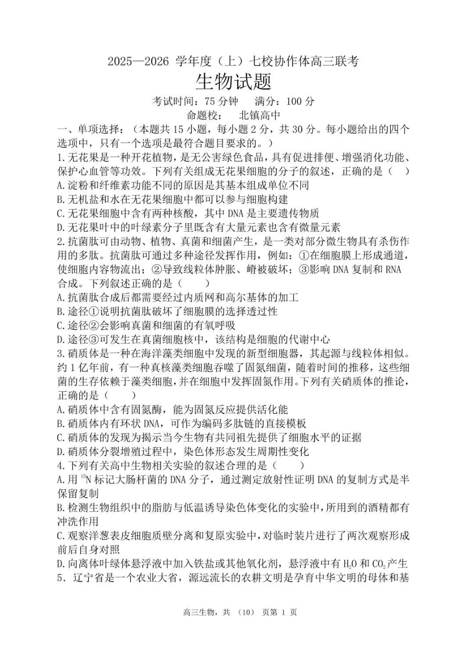 生物试卷+答案【黑吉辽蒙卷】辽宁省七校协作体2025-2026学年度(上)高三年级上学期月联考.pdf_第1页