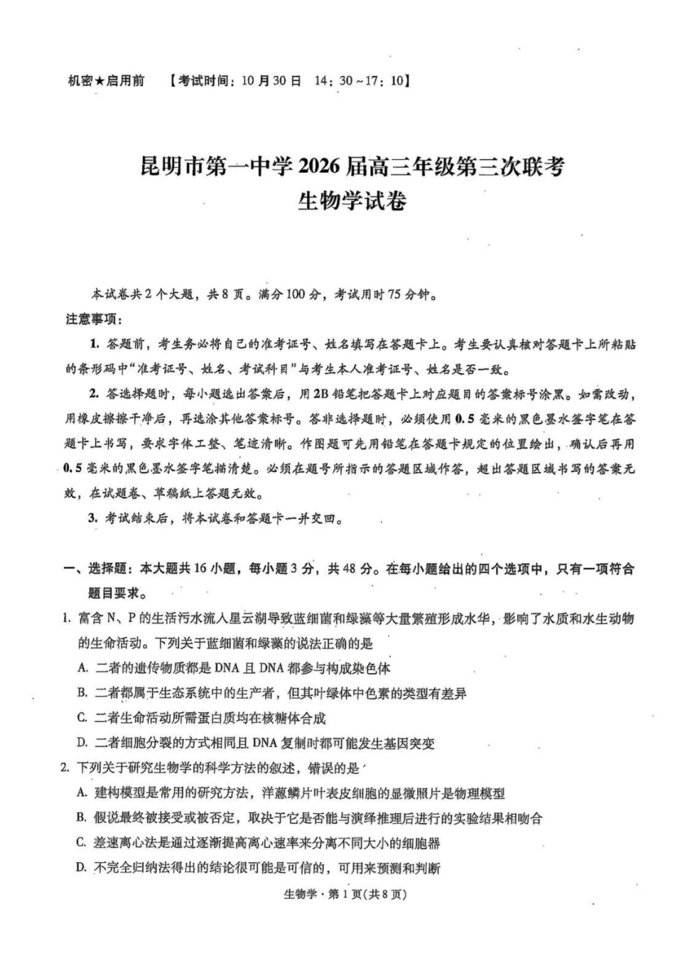 生物试卷+答案【云南卷】云南省昆明市第一中学2026届高三年级上学期第三次联考(0.29-0.30).pdf_第1页
