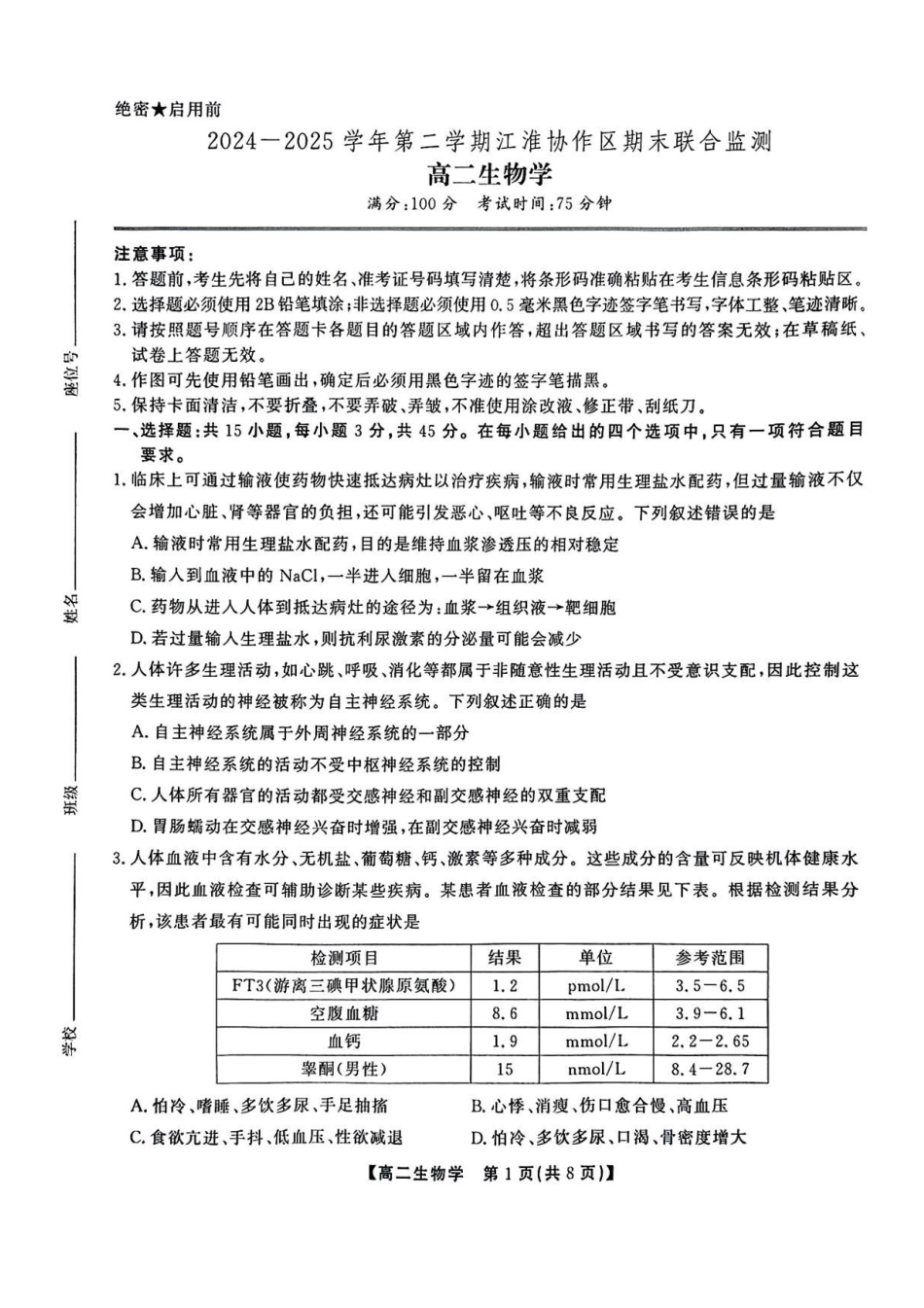 生物试卷+答案安徽省江淮协作区2024-2025学年第二学期高二年级期末联合监测(7.8-7.9).pdf_第1页
