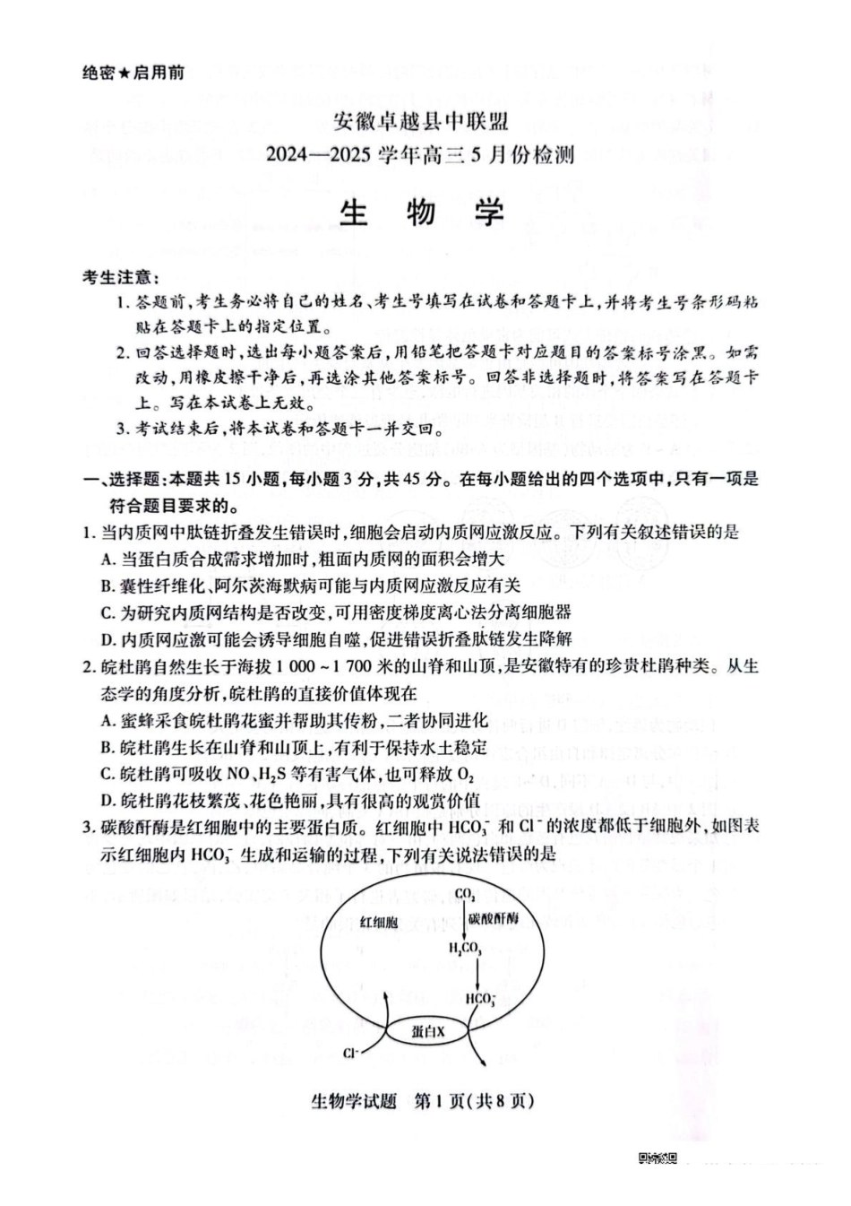 生物试卷+答案安徽省天一大联考卓越县中联盟2024-2025学年高三5月份检测(5.6-5.7).pdf_第1页