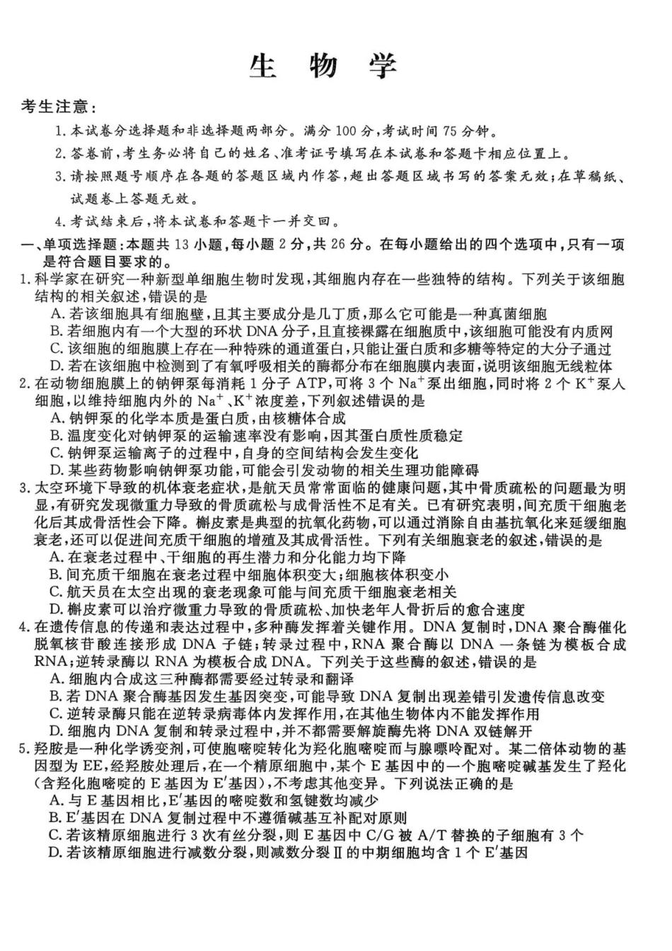 生物试卷+答案河北省沧州市四校联考2025-2026学年高三上学期月期中考试暨2026新高考单科模拟综合卷(二)(.3-.4).pdf_第1页