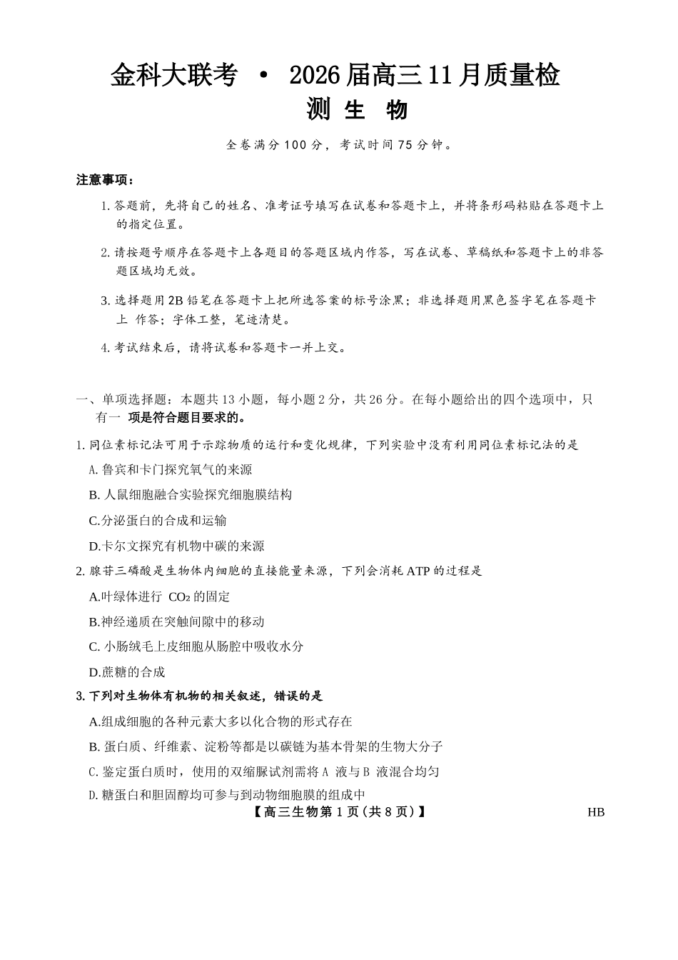 生物试卷+答案河北省金科新未来大联考2026届高三11月质量检测(下标HB(11.13-11.14).docx_第1页