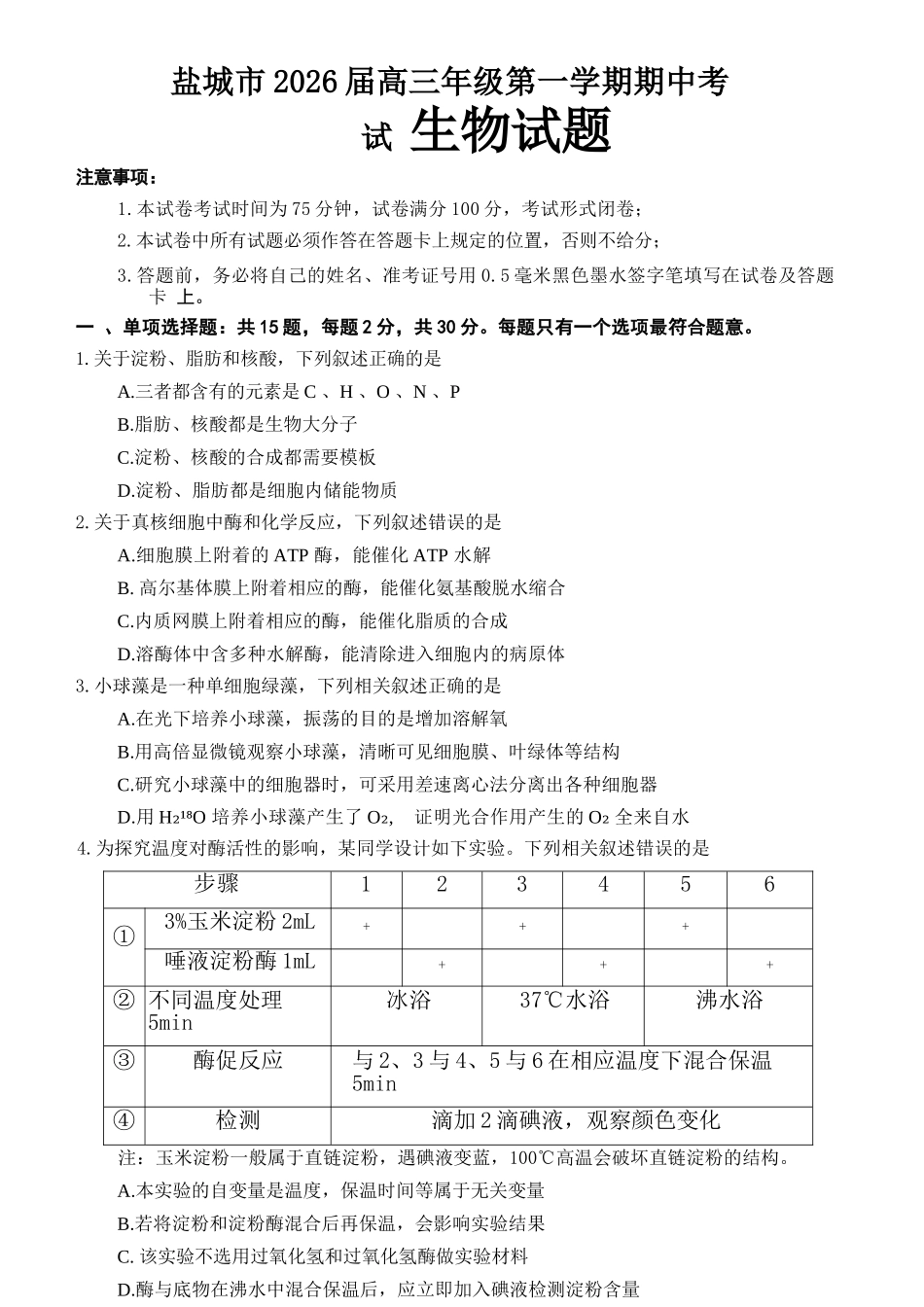 生物试卷+答案江苏省盐城市2026届高三年级第一学期期中考试(11.17-11.19).docx_第1页