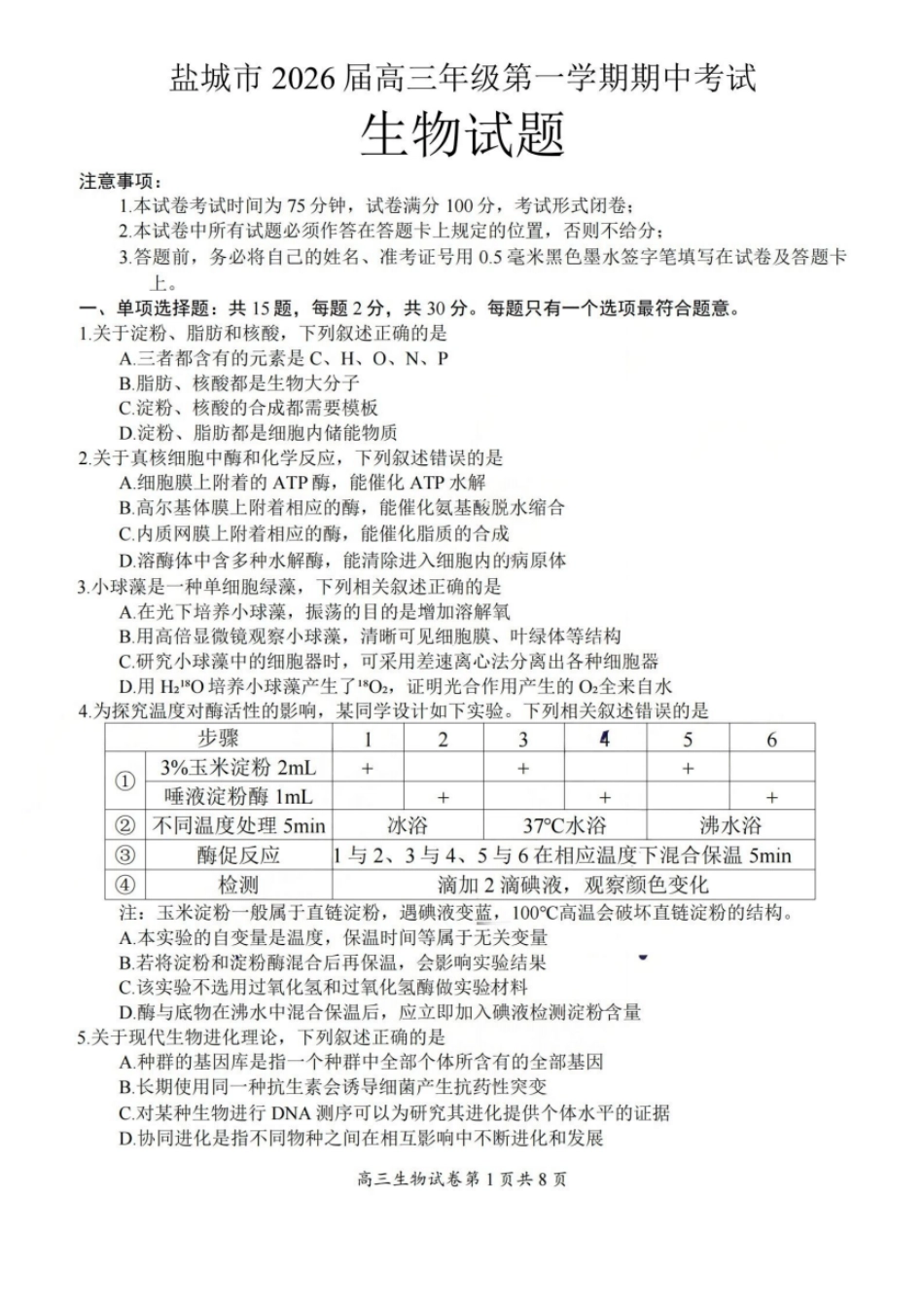 生物试卷+答案江苏省盐城市2026届高三年级第一学期期中考试(11.17-11.19).pdf_第1页