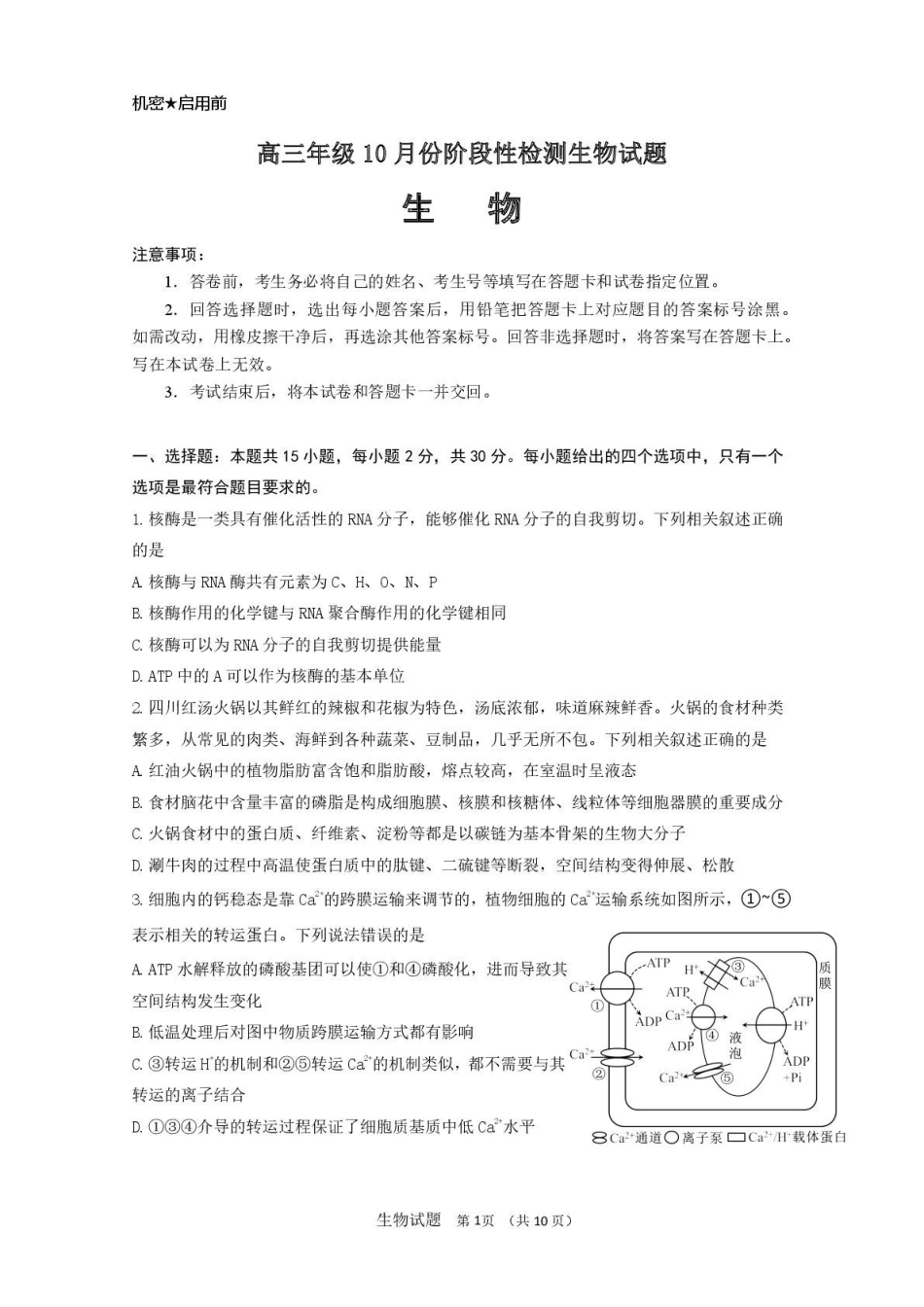 生物试卷+答案山东省山东师范大学附属中学2026届高三年级上学期0月份阶段性检测(0.20左右).pdf_第1页