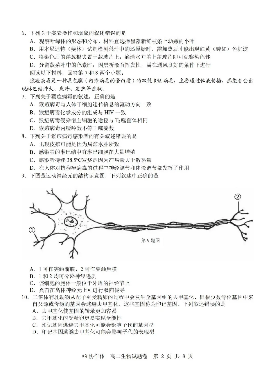 生物试卷+答案浙江省A9协作体2025学年第一学期高二年级上学期期中联考（11.11-11.13）.pdf_第2页