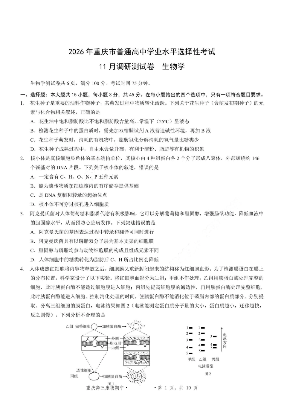 生物试卷+答案重庆市康德教育2026年普通高等学校招生全国统一考试月调研测试卷(.3-.4).pdf_第1页