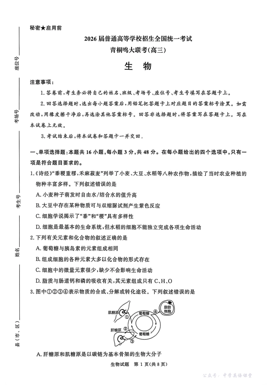 生物试卷-2026届普通高等学校招生全国统一考试青桐鸣大联考(高三).pdf_第1页