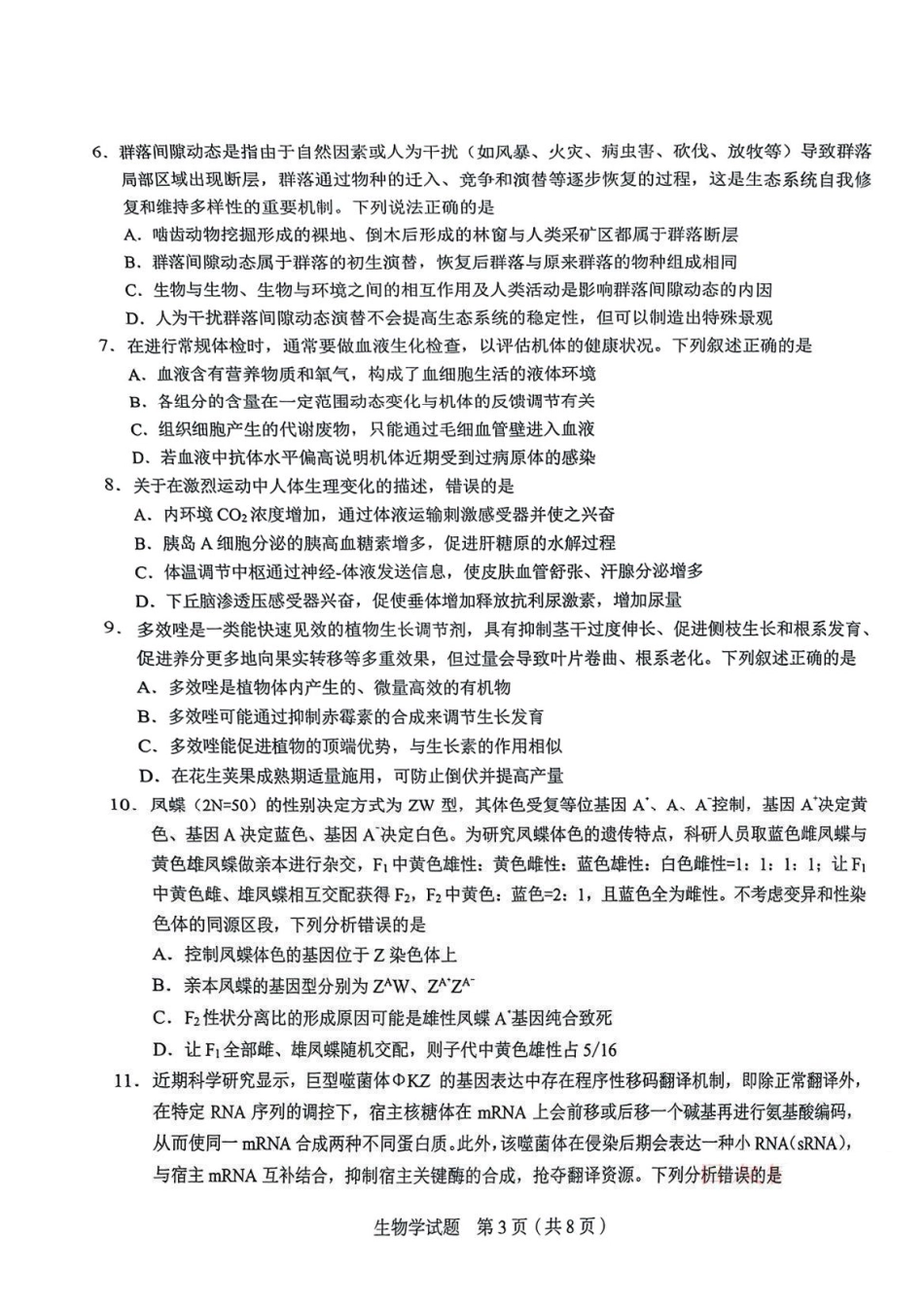 生物试卷安徽省合肥市2025届高三年级5月教学质量检测(合肥三模)(5.9-5.0).pdf_第3页